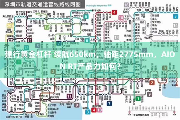 建行黄金杠杆 续航650km，轴距2775mm，AION RT产品力如何？