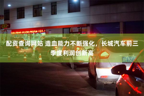 配资查询网站 造血能力不断强化，长城汽车前三季度利润创新高