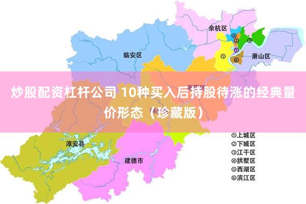 炒股配资杠杆公司 10种买入后持股待涨的经典量价形态（珍藏版）