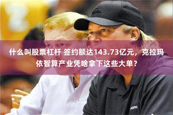什么叫股票杠杆 签约额达143.73亿元，克拉玛依智算产业凭啥拿下这些大单？