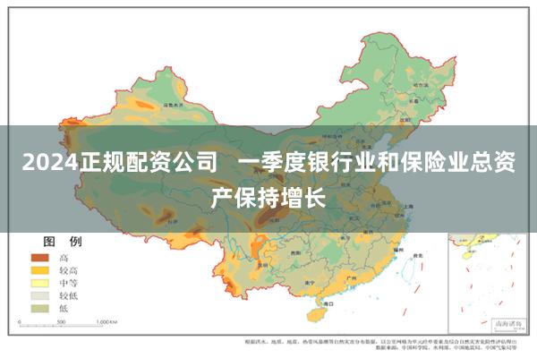 2024正规配资公司   一季度银行业和保险业总资产保持增长
