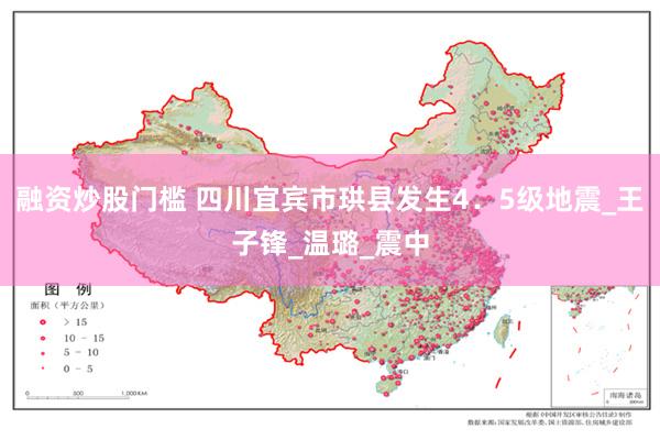 融资炒股门槛 四川宜宾市珙县发生4．5级地震_王子锋_温璐_震中