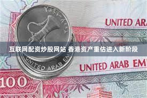 互联网配资炒股网站 香港资产重估进入新阶段