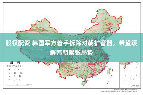 股权配资 韩国军方着手拆除对朝扩音器，希望缓解韩朝紧张局势